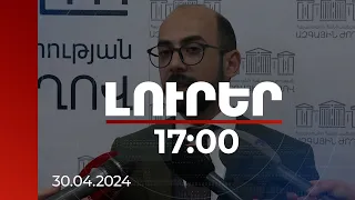 Լուրեր 17։00 | Այս միջադեպը իրավական գնահատականի կարժանանա.Հովհաննիսյանը՝ լրագրողին հարվածելու մասին