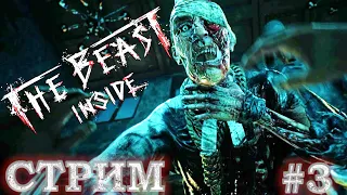 ХОРРОР СТРИМ | СТРИМ THE BEAST INSIDE #3 | THE BEAST INSIDE ПРОХОЖДЕНИЕ НА РУССКОМ | BEAST INSIDE