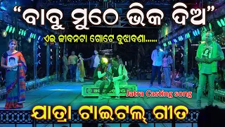 Babu muthe bhika dia Castinng title song Sahasapur Jatra || Singer Budu and Minu || Jatra Dhamaka