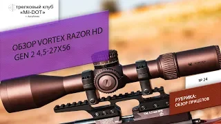 Обзор Vortex Razor HD Gen II 4,5- 27x56