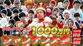 シルクロードに勝ったら賞金1000万円YouTuber最強ジャンケン大会【前編】