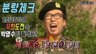 【분량체크!】 박명수 - 전설이 될 238번 훈련병 Yes I Can!! (도서관에서 클릭금지ㅋㅋ)