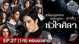 หัวใจศิลา (ตอนอวสาน) | EP.27 (1/6) | 10 มิ.ย. 62 | one31