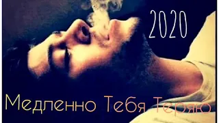 R_ZIM _OSMANOV | МЕДЛЕННО ТЕБЯ ТЕРЯЮ 2020