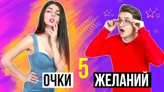 ОЧКИ ЖЕЛАНИЙ 5 - КАЖДЫЙ ЗАХОЧЕТ ТАКИЕ (СКЕТЧ)