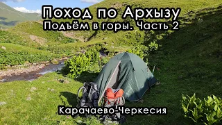 Поход по Архызу. Подъём в горы. Часть 2. Карачаево-Черкесия. Июль 2022.