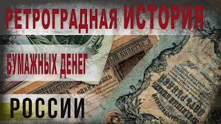 399,Ретроградная история бумажных денег России,IGOR GREK