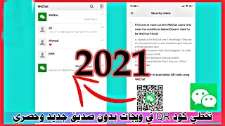 واخير حل مشكلة التسجيل في wechat | حصريا حل مشكلة كود QR في ويجات 2021