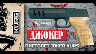 Пистолет JOKER Kurs под патрон 5.6/16К и пули 5,5 мм (без лицензии)