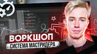 Как всё успевать без стресса? Система Мастридера — Воркшоп