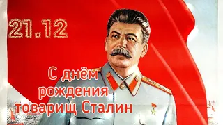 21 декабря день рождения Иосифа Виссарионовича Сталина! #Сталину141год #Сталину141