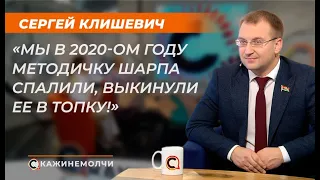 Сергей Клишевич: "Мы в 2020-ом году Методичку Шарпа спалили, выкинули ее в топку!"