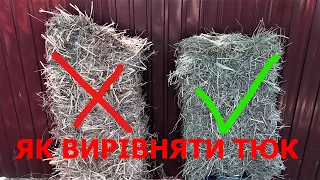 КРИВИЙ ТЮК ! ЯК НАЛАШТУВАТИ ПРЕС ПІДБИРАЛЬНИК , ЩОБ ТЮКИ БУЛИ РІВНІ  !