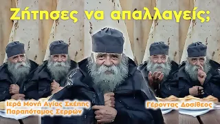 πάτερ Δοσίθεος: Ζητήσατε να απαλλαγείτε από τα δαιμόνια; - Ι.Μ. Αγίας Σκέπης Σερρών - 24/10/2021