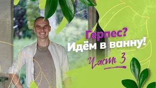 Герпес, прощай! Действенный способ решения проблемы: ванны с морской солью. Часть 3