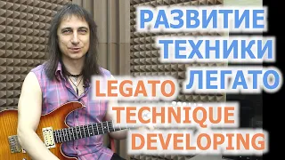 Лики для развития техники легато/Licks for developing legato technique