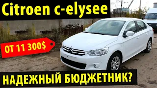 Citroen C-Elysee 2020! / Ситроен с элизе 2020! / Надежный бюджетник?!