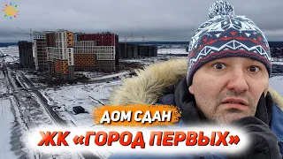 ЖК Город Первых ЦДС Новосаратовка - дом сдан | Новостройки Ленинградской области