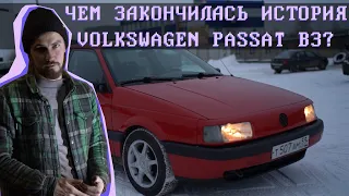 ЧЕМ ЗАКОНЧИЛАСЬ ИСТОРИЯ VOLKSWAGEN PASSAT B3? СКОЛЬКО ЗАРАБОТАЛИ С ПРОДАЖИ?