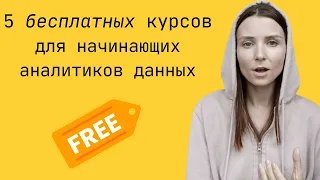 5 бесплатных курсов для начинающих аналитиков данных (советую вам как аналитик данных)