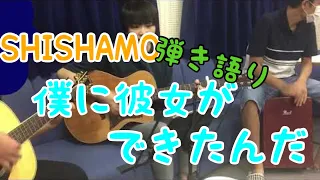 SHISHAMO 僕に彼女ができたんだ カバー 弾き語り 20200808