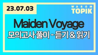 [ WABOM TOPIK ] 23.07.03 실시간 수업 | Maiden Voyage 모의고사 풀이 - 듣기&읽기