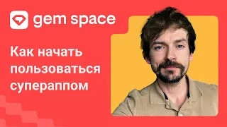 Gem Space Инструкция