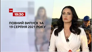 Новости Украины и мира | Выпуск ТСН.19:30 за 19 августа 2021 года