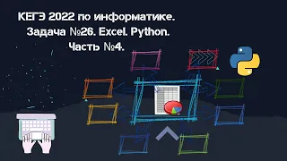 КЕГЭ 2022 по информатике. Задача №26. Excel. Python. Часть №4.