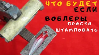 ПРЕСС ДЛЯ  ВОБЛЕРОВ  А ЧТО ТАК ТОЖЕ МОЖНО