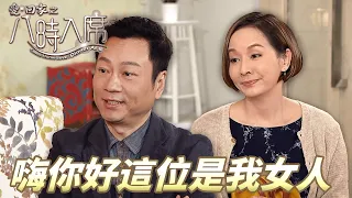 愛．回家之八時入席｜ 一個家庭主婦所有大老闆搶著要！婦女面對金錢誘惑會接受或拒絕？ ｜ 毛舜筠、黎耀祥、陳國邦、郭少芸、湯盈盈、馬貫東、李天翔｜港劇精華