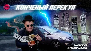 #28 Hyundai Solaris или ЖАЖДА НАЖИВЫ ))