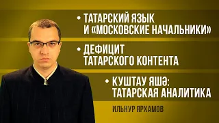 Татарский язык и «московские начальники» | Дефицит татарского контента | Куштау яшә