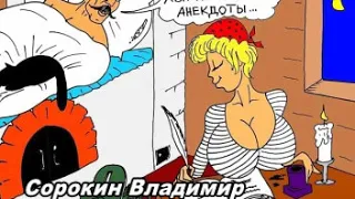 Сорокин Владимир   Анекдоты 3