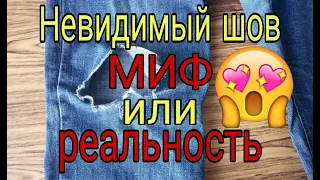 Невидимый шов от А до Я. Ремонт джинсов на коленке невидимым швом. Как поставить латку на джинсы