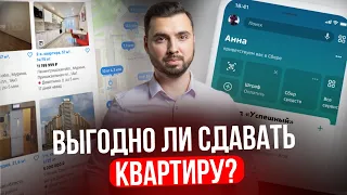 Реально ли Заработать на Недвижимости? Сдача КВАРТИРЫ в аренду