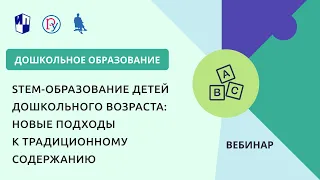 STEM-образование детей дошкольного возраста: новые подходы к традиционному содержанию