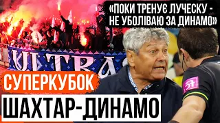 ДЗВІНОК УЛЬТРАС, ГНІВ ЛУЧЕСКУ І КУДИ ЙДЕ МАРЛОС?/  СУПЕРКУБОК :ШАХТАР-ДИНАМО