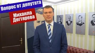 Вопрос от депутата Михаила Дегтярева