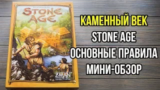 Настольная игра "Каменный Век". Stone Age. Основные правила. Краткий обзор. Мнение. 4K.