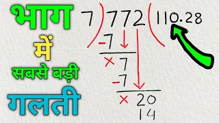 भाग में ये गलती सभी करते हैं  divide kaise kare | division | js topic study