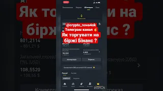 Як торгувати на Бінанс ?