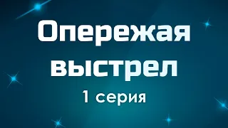 podcast: Опережая выстрел | 1 серия - #Сериал онлайн киноподкаст подряд, обзор