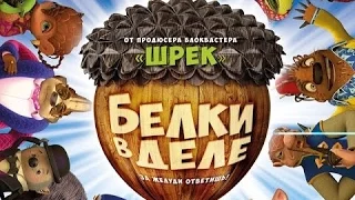 Белки в Деле 2016 Смотреть Онлайн Русский трейлер