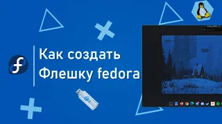 Fedora 38 Как создать загрузочную флешку | 2023 | В ПАРУ КЛИКОВ