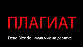 Dead Blonde - Мальчик на девятке ПЛАГИАТ