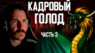 Кадровый Голод #3 | Герои 3