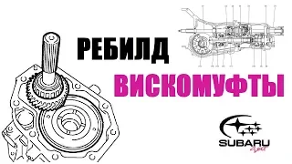 Воскрешаем Вискомуфту Subaru