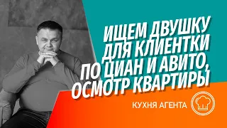 Ищем двушку для клиентки | Звоним по Winner и ЦИАН|  Вопросы при осмотре квартиры и разбор ситуации