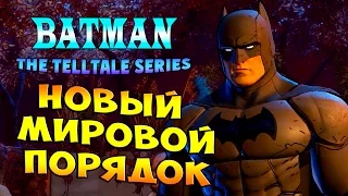 Прохождение Batman The Telltale Series - 3 эпизод - Новый Мировой Порядок